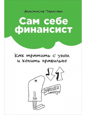 Сам собі фінансист. Як витрачати з розумом і копити правильно. Анастасія Тарасова