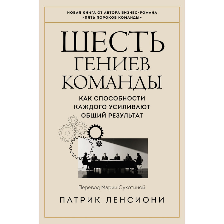 Шесть гениев команды. Как способности каждого усиливают общий результат. Патрик Ленсиони