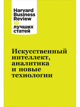 Штучний інтелект, аналітика та нові технології. Harvard Business Review (Hbr)