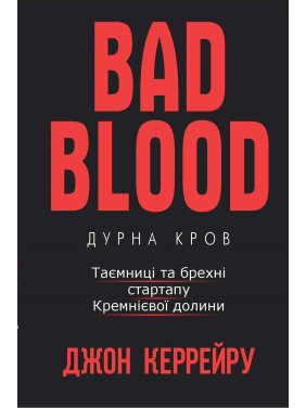 Bad Blood. Дурна кров. Таємниці та брехні стартапу Кремнієвої долини. Джон Керрейру