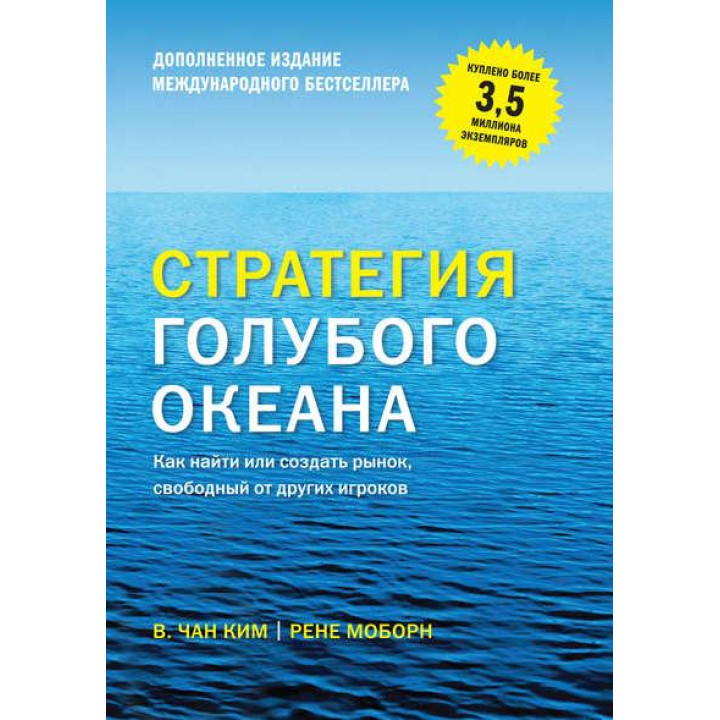 Стратегия голубого океана. Как найти или создать рынок, свободный от других игроков. Моборн Рене, В. Чан Ким (мягкая обложка)