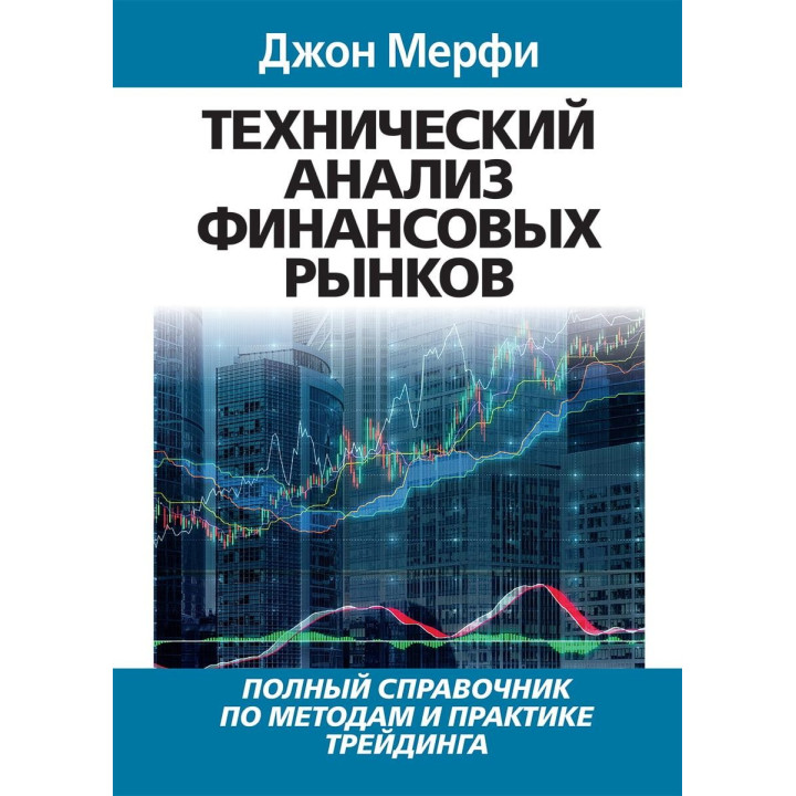 Технічний аналіз фінансових ринків.Джон Мерфі