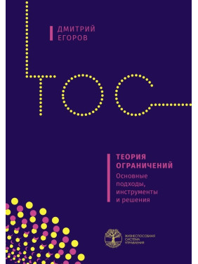 Теория ограничений. Основные подходы, инструменты и решения. Дмитрий Егоров