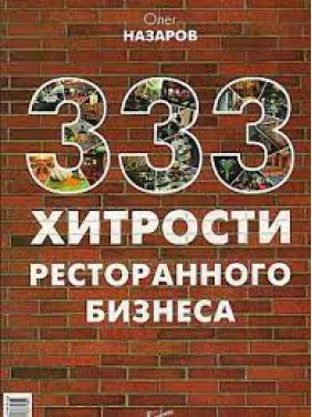 333 хитрощі ресторанного бізнесу. Назаров Олег