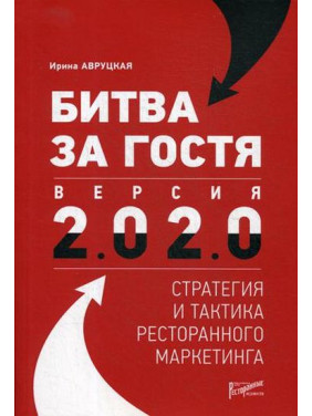 Битва за гостя. Версія 2.0 2.0 стратегія та тактика ресторанного маркетингу. Авруцька І