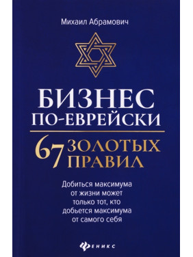 Бізнес по-єврейськи: 67 золотих правил. Михайло Абрамович