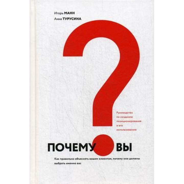 Почему вы? Как правильно объяснить клиентам, почему они должны выбрать именно вас. Игорь Манн, Анна Турусина