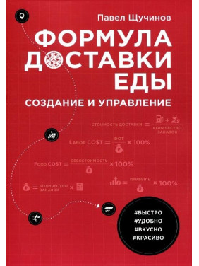 Формула доставки їжі. Створення й керування, Павло Цучинів