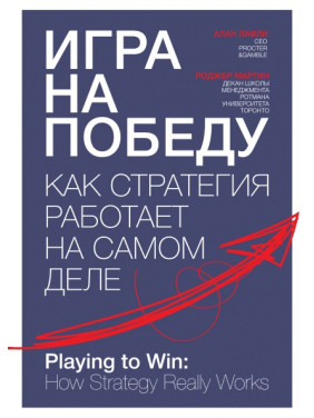 Гра на перемогу. Як стратегія працює насправді