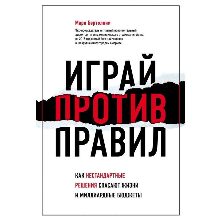 Играй против правил. Как нестандартные решения спасают жизни и миллиардные бюджеты. Марк Бертолини