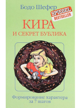 Кира и секреты бублика. Бодо Шефер