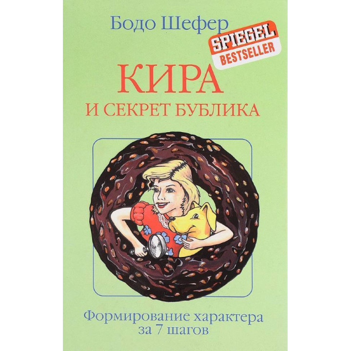 Кира и секреты бублика. Бодо Шефер