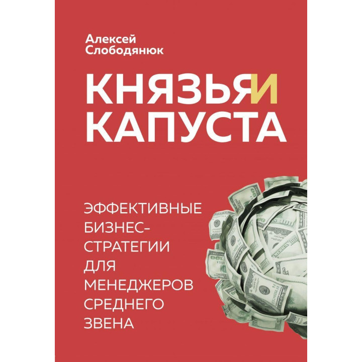 Князі і капуста. Ефективні бізнес-стратегії для менеджерів середньої ланки Олексій Слободянюк