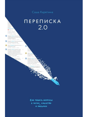 Переписка 2.0. Как решать вопросы в чатах, соцсетях и письмах