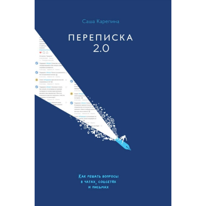 Переписка 2.0. Как решать вопросы в чатах, соцсетях и письмах