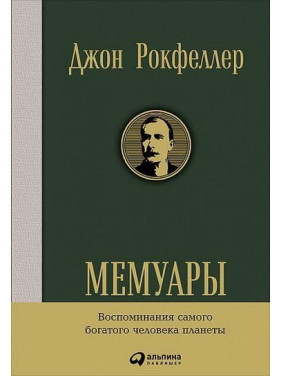 Мемуары. Джон Рокфеллер