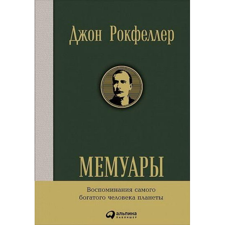 Мемуары. Джон Рокфеллер