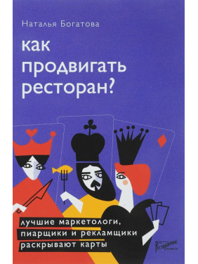 Наталья Богатова: Как продвигать ресторан? Лучшие маркетологи, пиарщики и рекламщики раскрывают карты