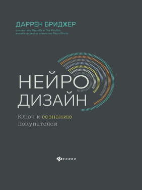 Нейродизайн. Ключ до свідомості покупців. Даррен Бріджер