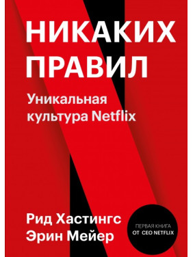 Ніяких правил. Унікальна культура Netflix. Рід Хастінгс і Ерін Мейер