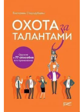 Полювання за талантами. Зброя та 77 способів її застосування. Катерина Стародубцева