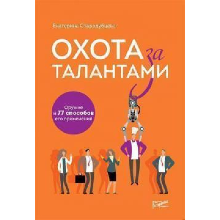 Полювання за талантами. Зброя та 77 способів її застосування. Катерина Стародубцева