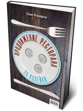 Просування ресторану за три копійки. Олег Назаров