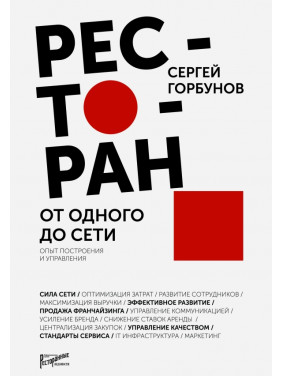 Ресторан. От одного до сети. Опыт построения и управления. Сергей Горбунов