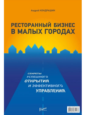 Ресторанний бізнес у малих містах. Андрій Кондрашин