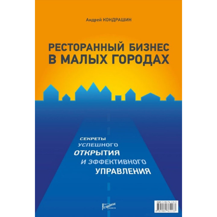 Ресторанний бізнес у малих містах. Андрій Кондрашин