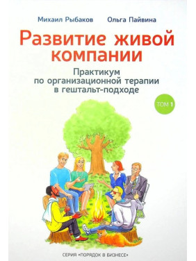 Развитие  живой компании. Михаил Рыбаков, Ольга Пайвина. ТОМ 1