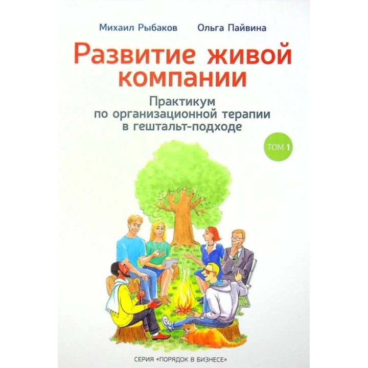 Розвиток живої компанії. Михайло Рибаков, Ольга Пайвина. ТОМ 1