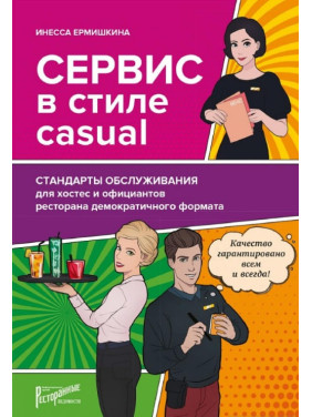 Сервис в стиле casual. Стандарты обслуживания для хостес и официантов ресторана демократичного формата.