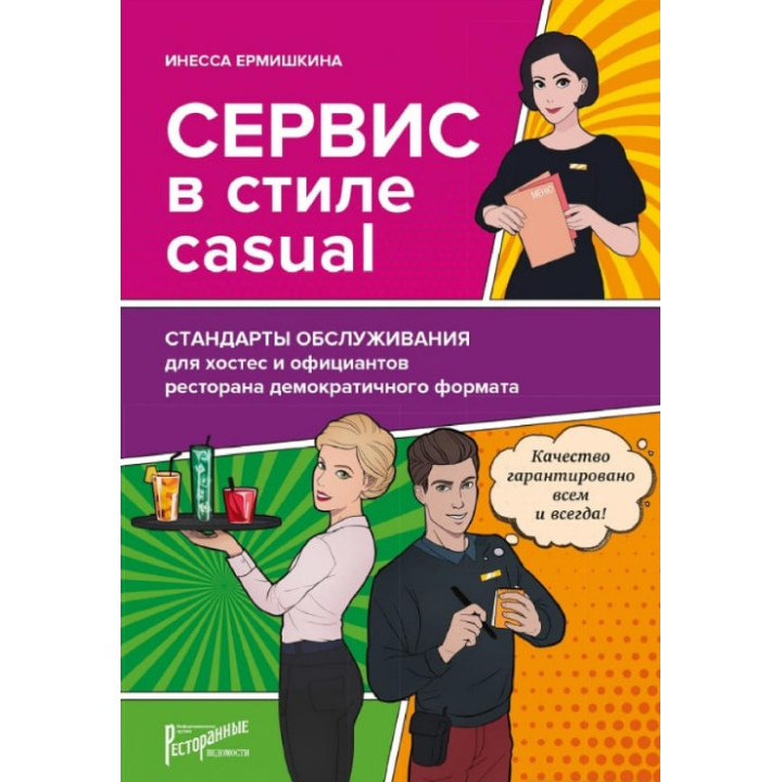 Сервіс у стилі casual. Стандарти обслуговування для хостес та офіціантів ресторану демократичного формату