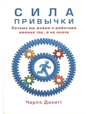 Сила привычки. Почему мы живем и работаем именно так, а не иначе. Дахигг Чарлз