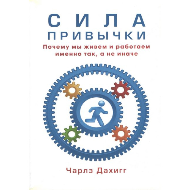 Сила привычки. Почему мы живем и работаем именно так, а не иначе. Дахигг Чарлз(мягкая обложка)