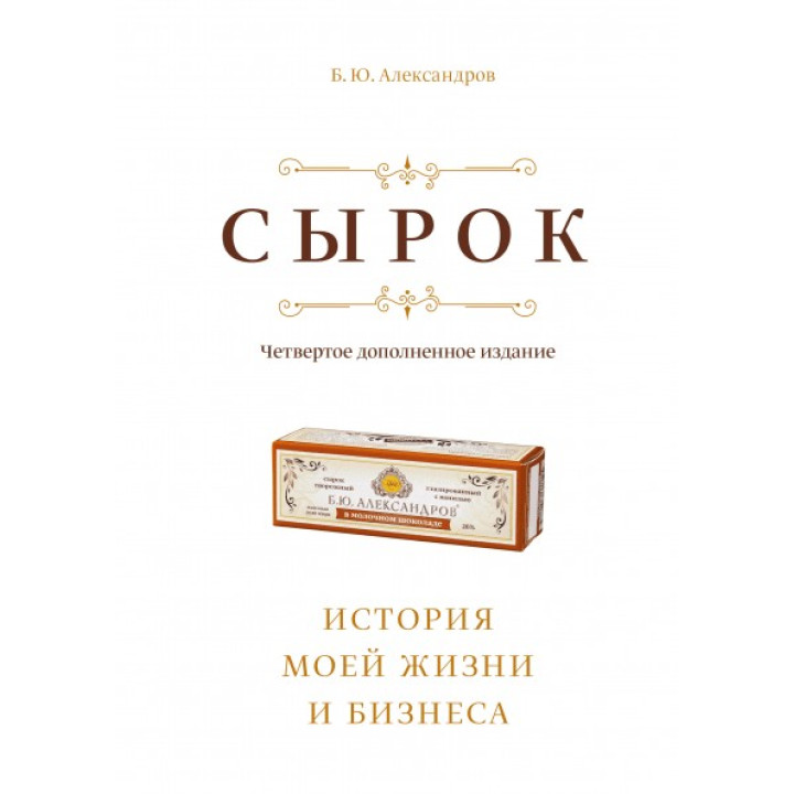 Сырок. История моей жизни и бизнеса.  Борис Александров