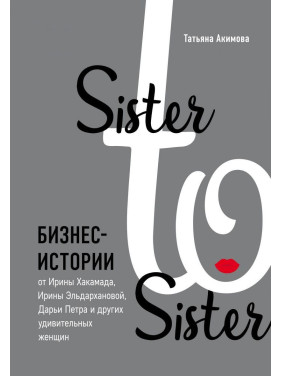 Sister to sister. Бізнес-історії від Ірини Хакамада, Ірини Эльдархановой, Дар'ї Петра і ін.