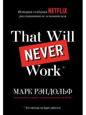 That will never work. Історія створення Netflix, розказана її засновником
