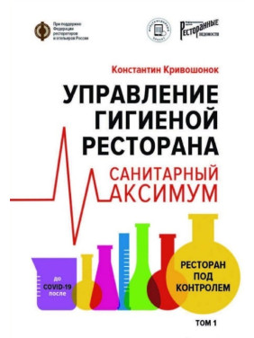 Управління гігієною ресторану. Санітарний максимум. 1. Ресторан під контролем. Кривошонок Костянтин