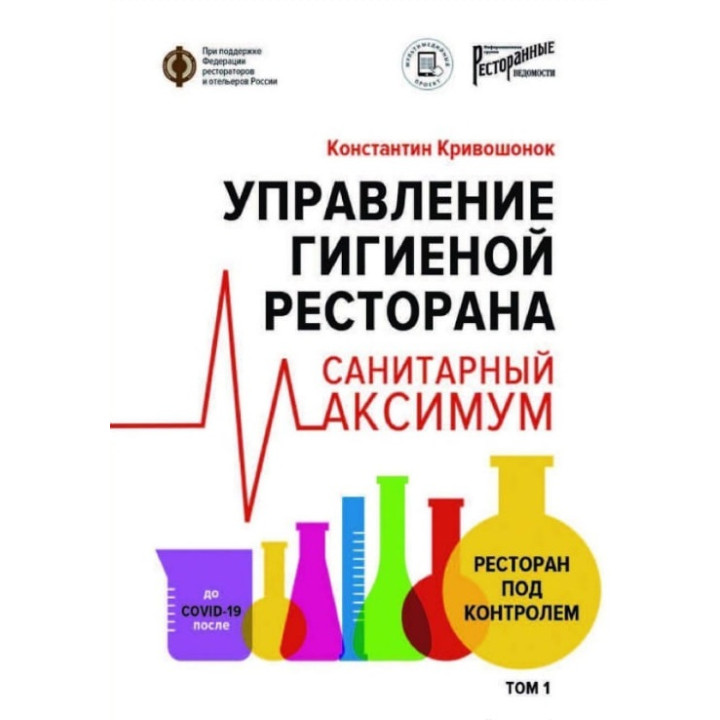 Управління гігієною ресторану. Санітарний максимум. 1. Ресторан під контролем. Кривошонок Костянтин