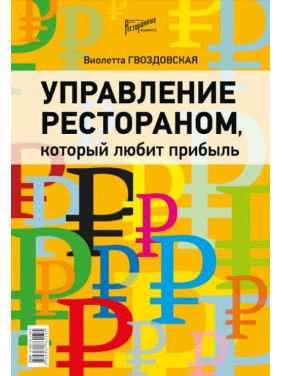 Управління рестораном, що любить прибуток. Гвоздовська Віолетта