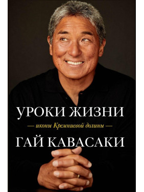 Уроки життя ікони Кремнієвої долини Гай Кавасакі