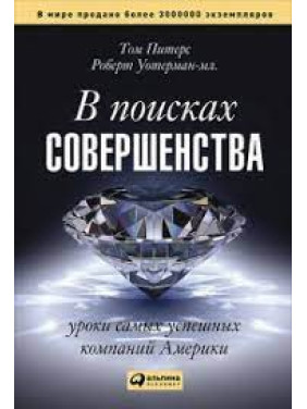 В поисках совершенства. Уроки самых успешных компаний Америки. Том Питерс, Роберт Уотерман-мл.
