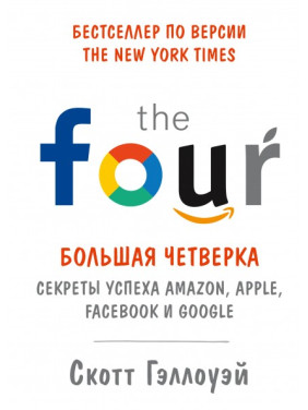 Велика четвірка. Секрети успіху Amazon, Apple, Facebook і Google