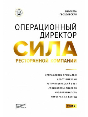 Віолетта Гвоздовська: Операційний директор. Сила ресторанної компанії Том 2