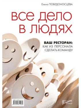 Все дело в людях. Ваш ресторан: как из персонала сделать команду.  Победоносцева Е.