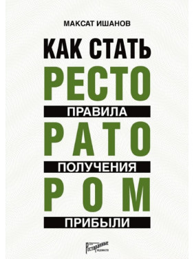 Як стати ресторатором: правила отримання прибутку. Максат Ішанов