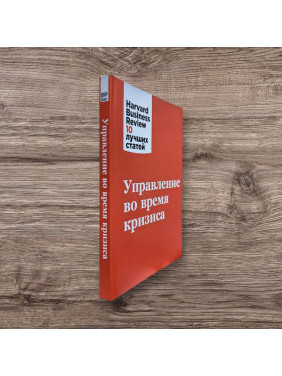 Управління під час кризи. Harvard Business Review