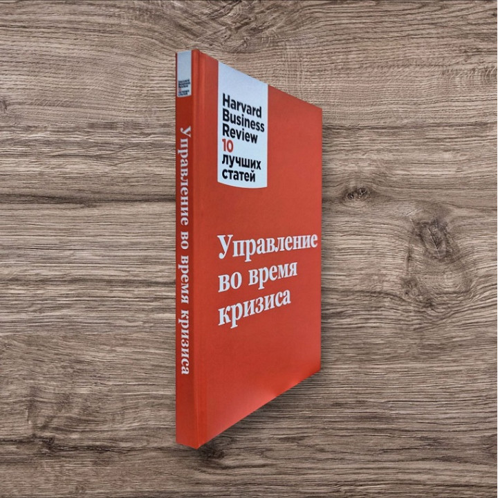 Управління під час кризи. Harvard Business Review